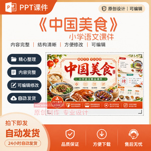 《中国美食》PPT课件小学语文教学备课授课课件作品成品制作A366
