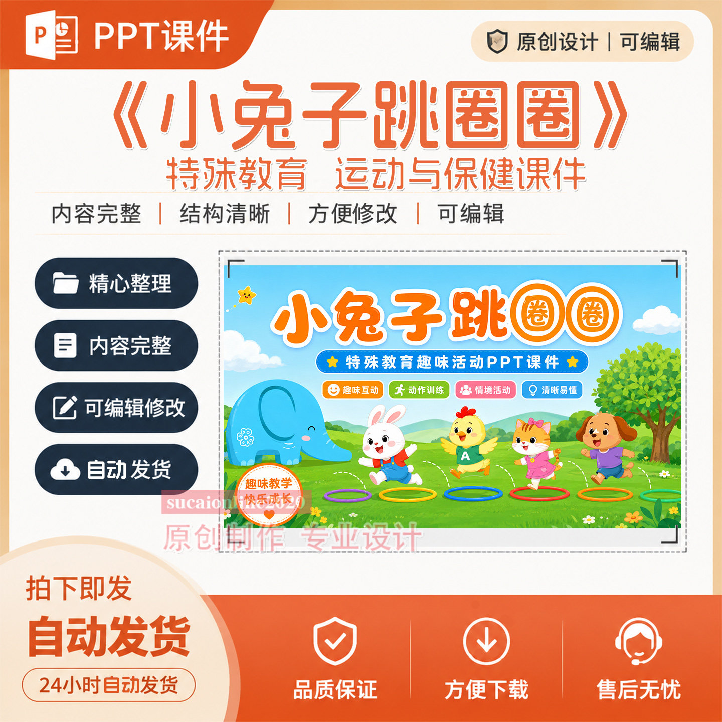 特殊教育运动与保健课堂教学PPT课件小兔子跳圈圈作品成品制作498