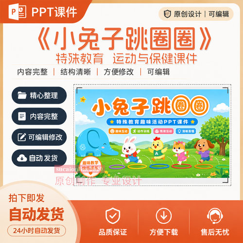 特殊教育运动与保健课堂教学PPT课件小兔子跳圈圈作品成品制作498
