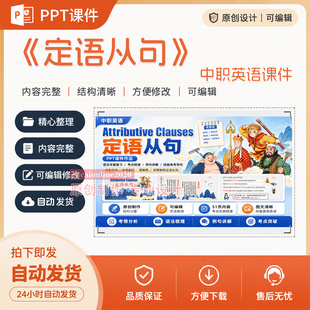《定语从句》中职英语课件作品成品教学精品PPT课件设计制作A106