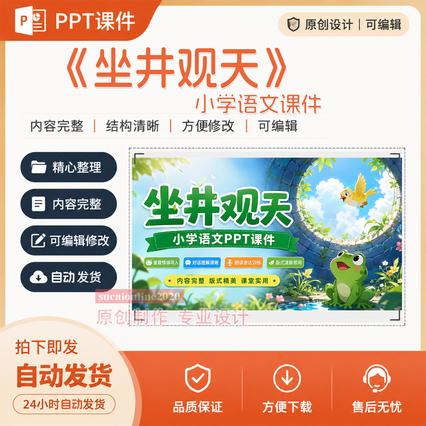 小学语文教师《坐井观天》PPT教学备课授课课件作品成品制作A364