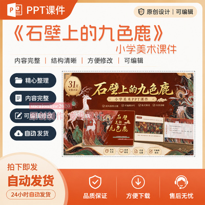 《石壁上的九色鹿》小学美术课件作品AI技术PPT成品设计制作A69