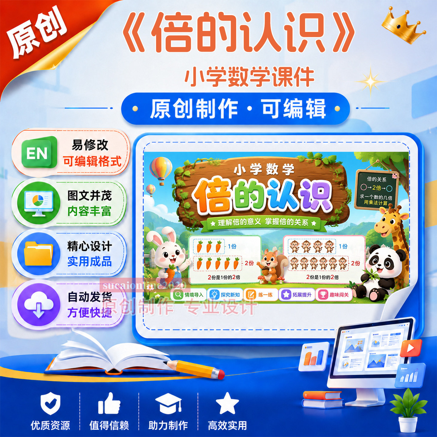 小学数学教师《倍的认识》公开精品课教学案课件作品成品制作A501
