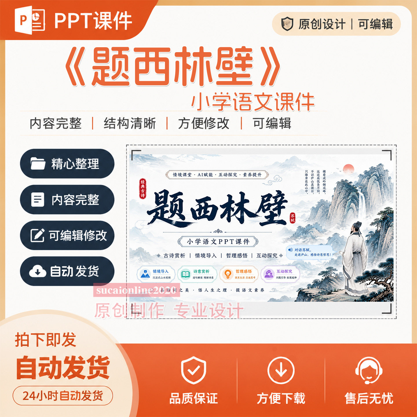 《题西林壁》ai技术融合赋能小学语文PPT课件作品成品制作A514