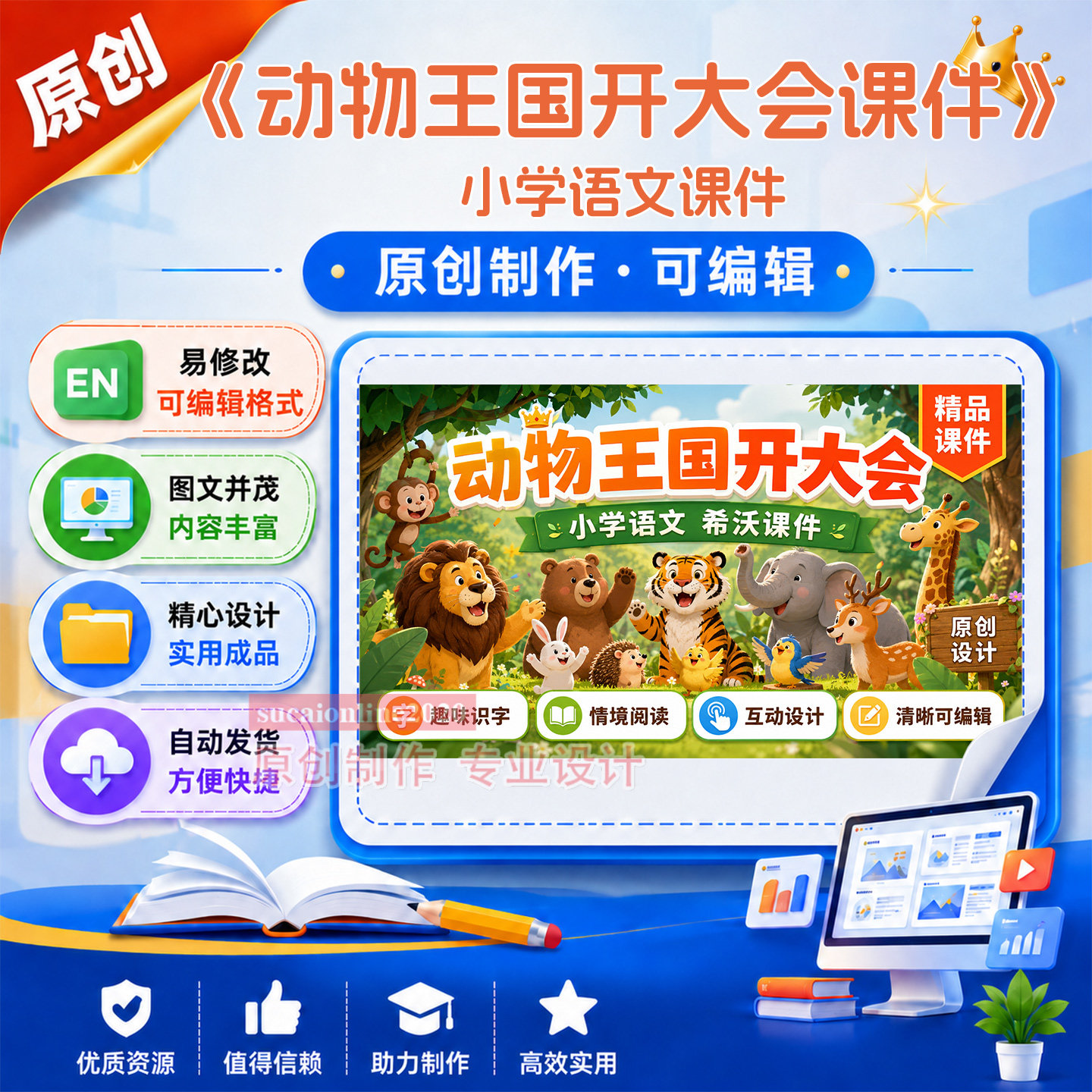 《动物王国开大会》语文教学教案说课课件作品成品设计制作A471