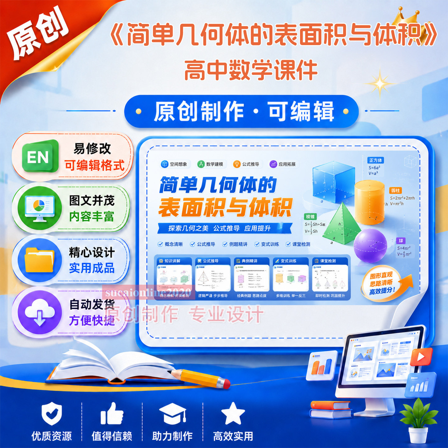 高中数学课件《简单几何体的表面积与体积》作品成品设计制作A210