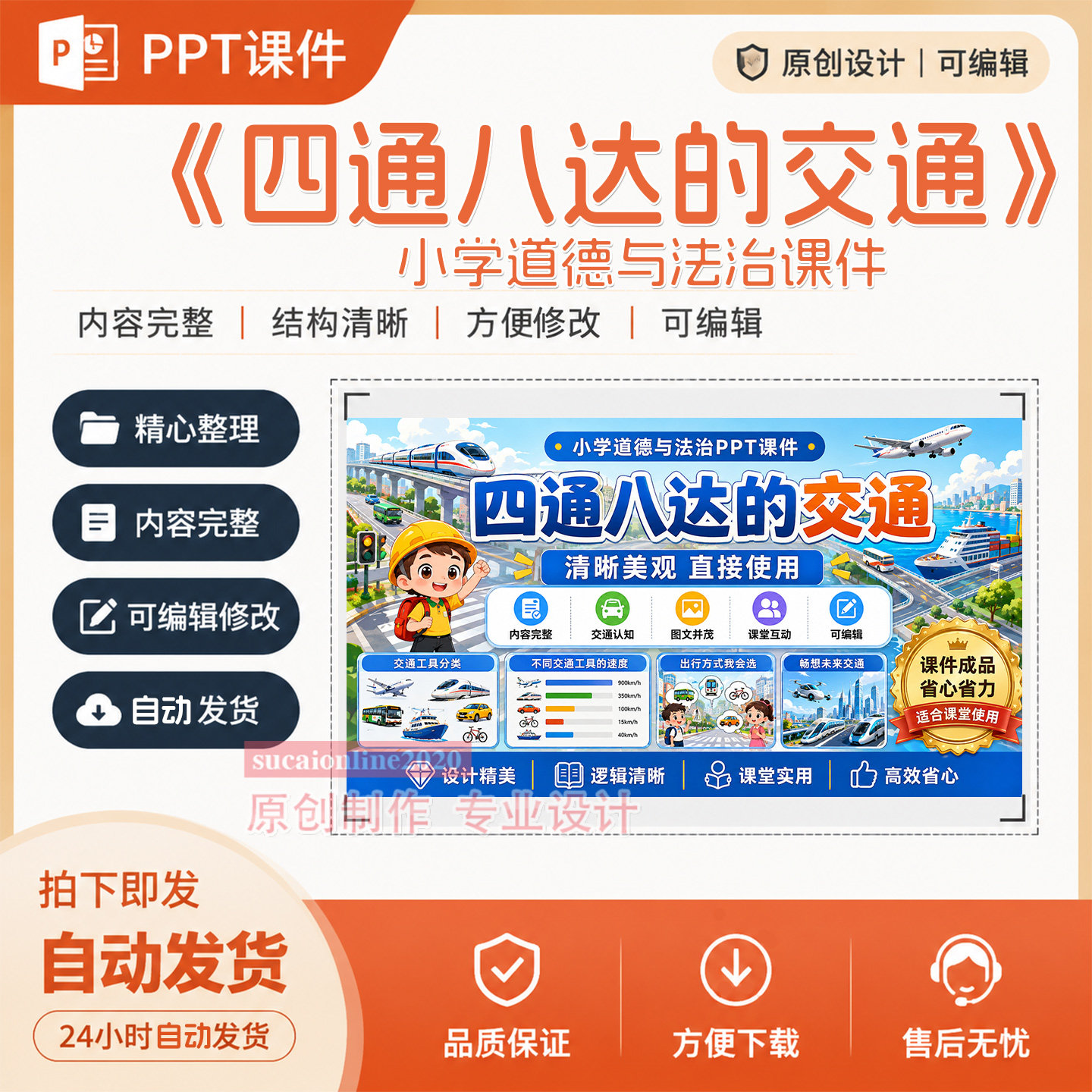 道德与法治《四通八达的交通》课堂教学PPT课件作品成品制作A433