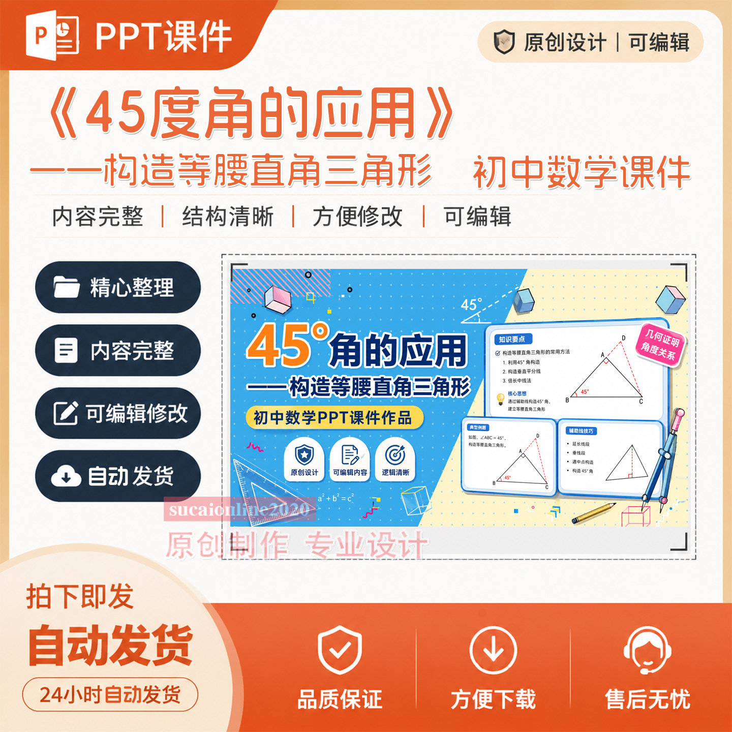 初中数学精品公开说课《45°角的应用》ppt教学课件作品成品A190