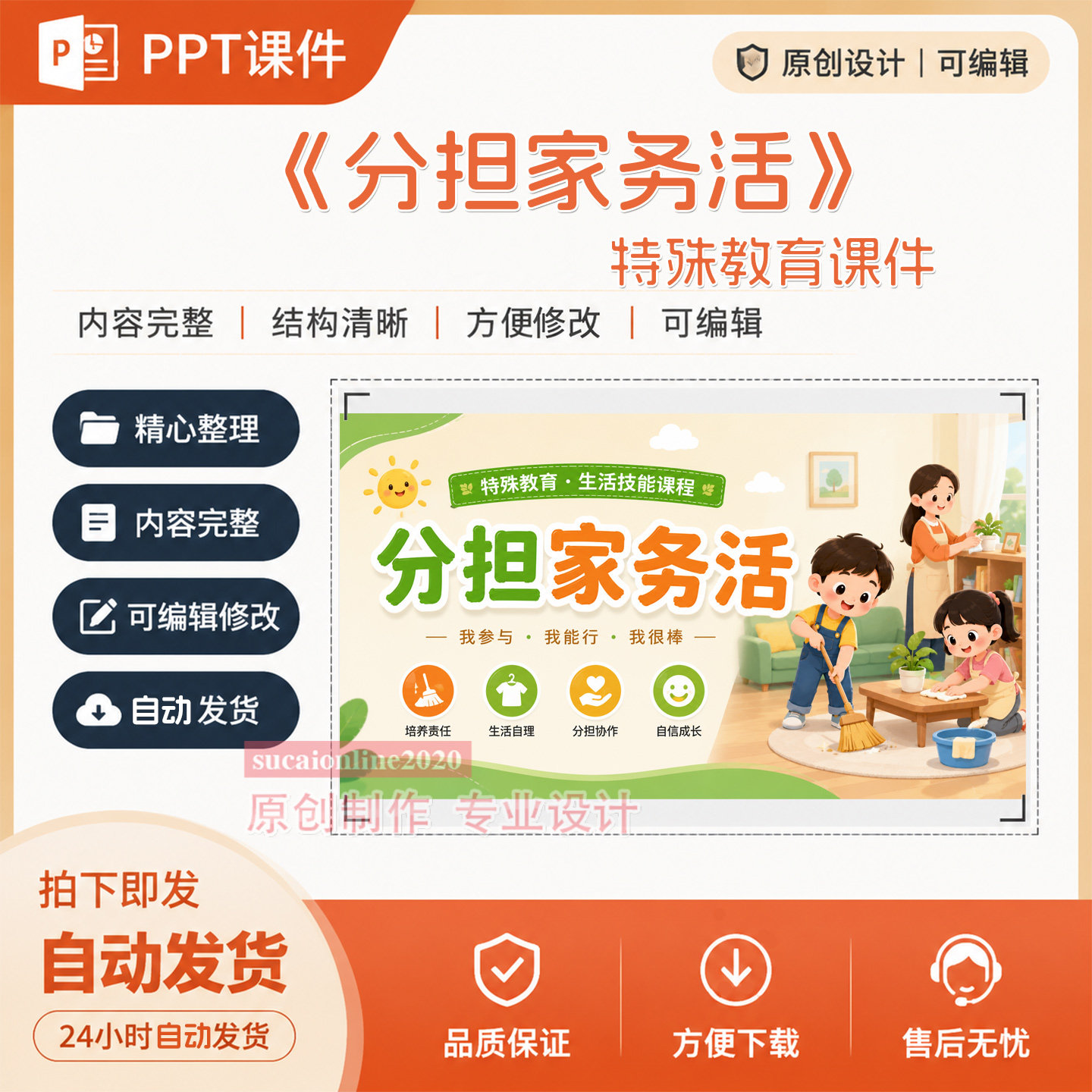 培智特殊教育生活技能《分担家务活》公开课ppt课件作品成品制作