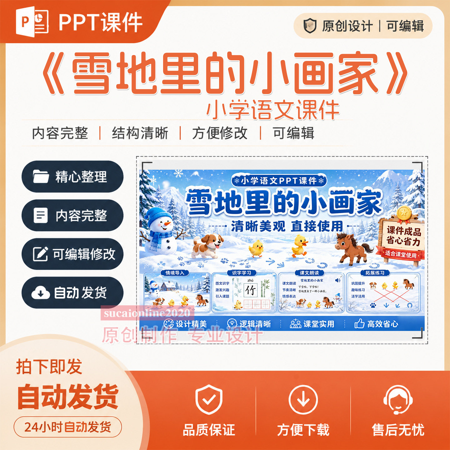 《雪地里的小画家》PPT课件课堂教学授课说课课件作品成品制作432