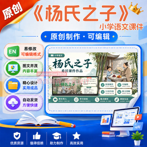 《杨氏父子》教师教学授课备课小学语文课件作品成品设计制作A99