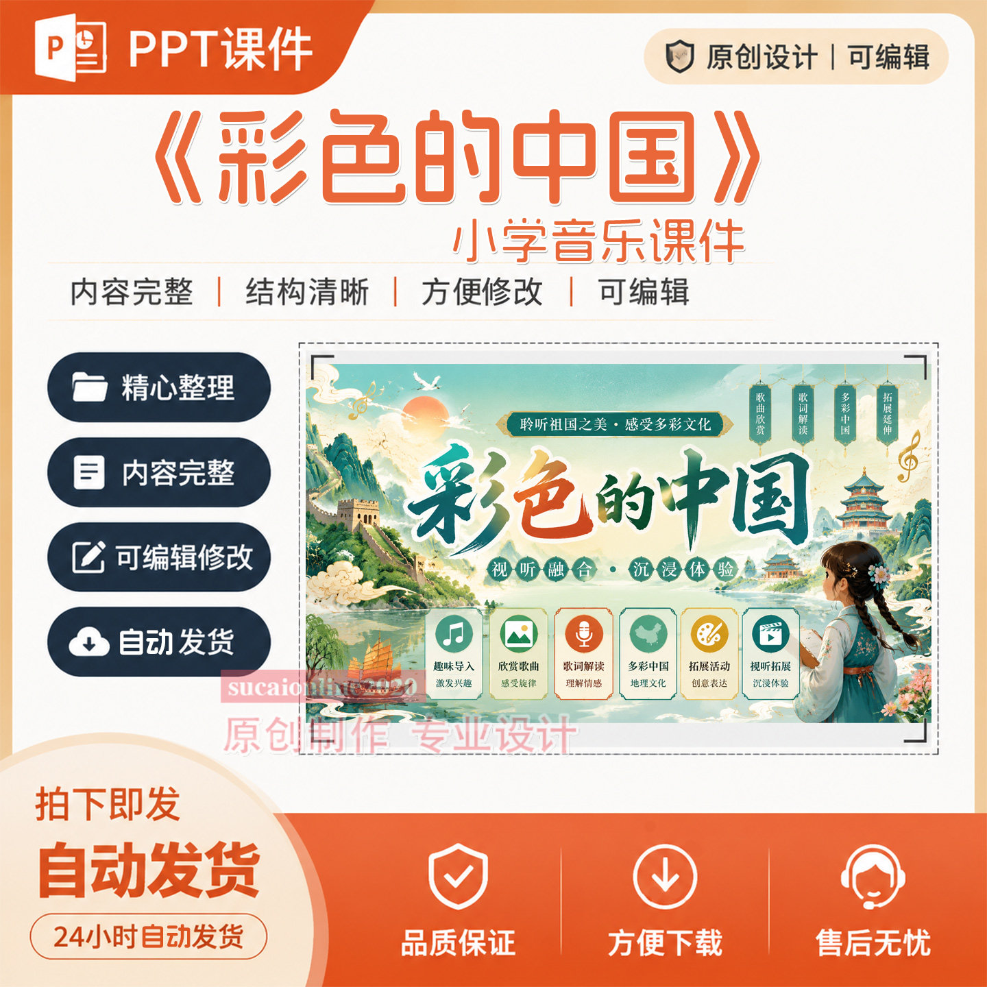 原创小学音乐《彩色的中国》教学授课备课ppt课件作品成品A267