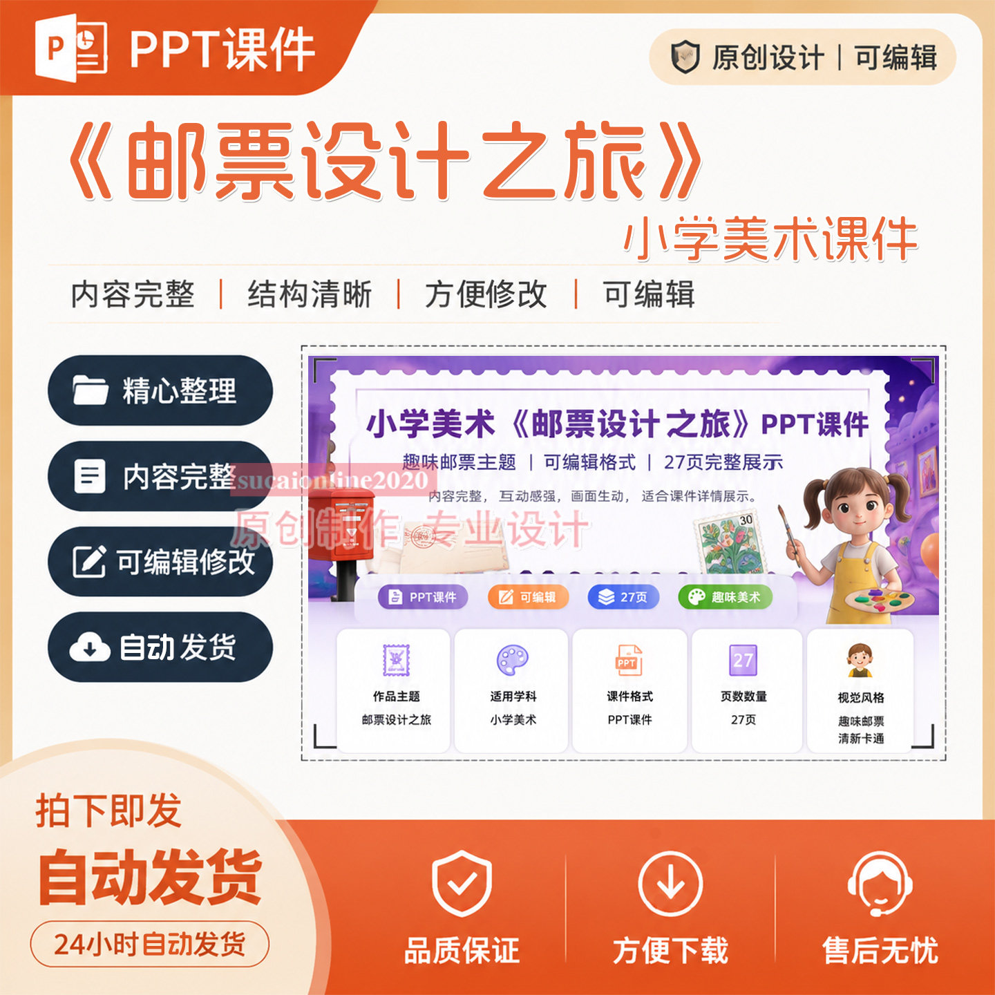 《邮票设计之旅》小学美术课件成品精品课堂教学课件设计制作A65