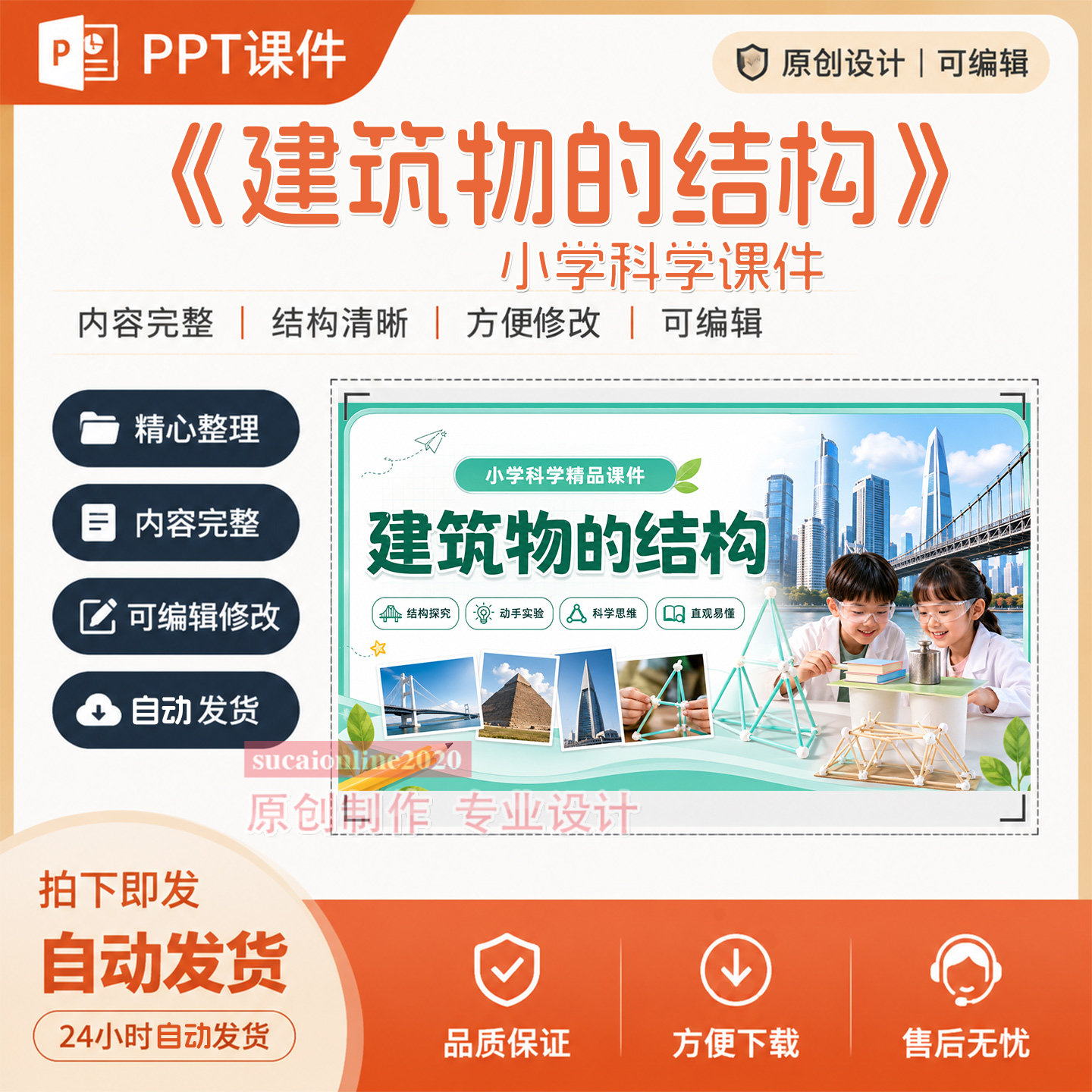 《建筑物的结构》科学精品公开课教学授课PPT课件作品成品A508