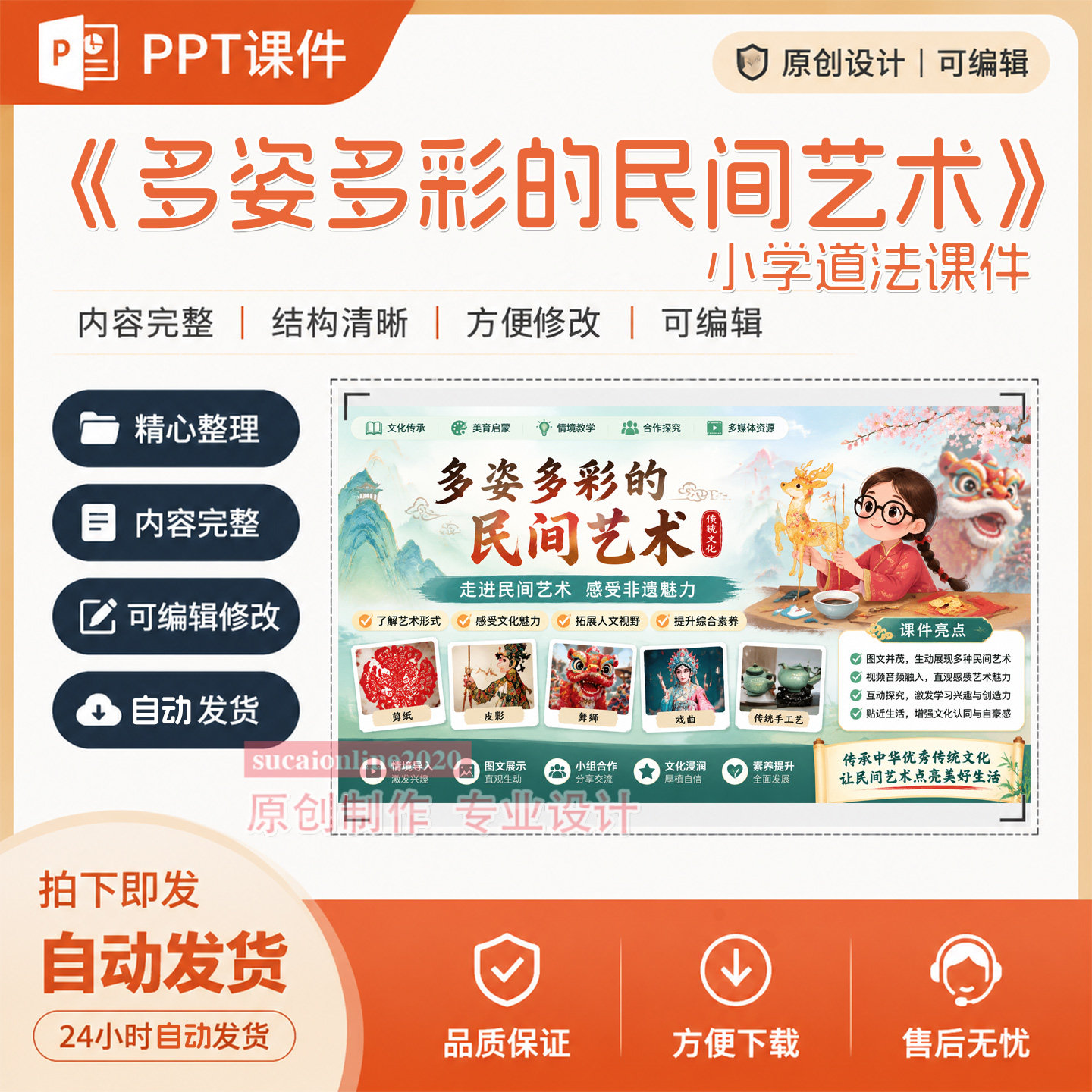 小学道法《多姿多彩的民间艺术》ppt教学课件作品成品设计制作219