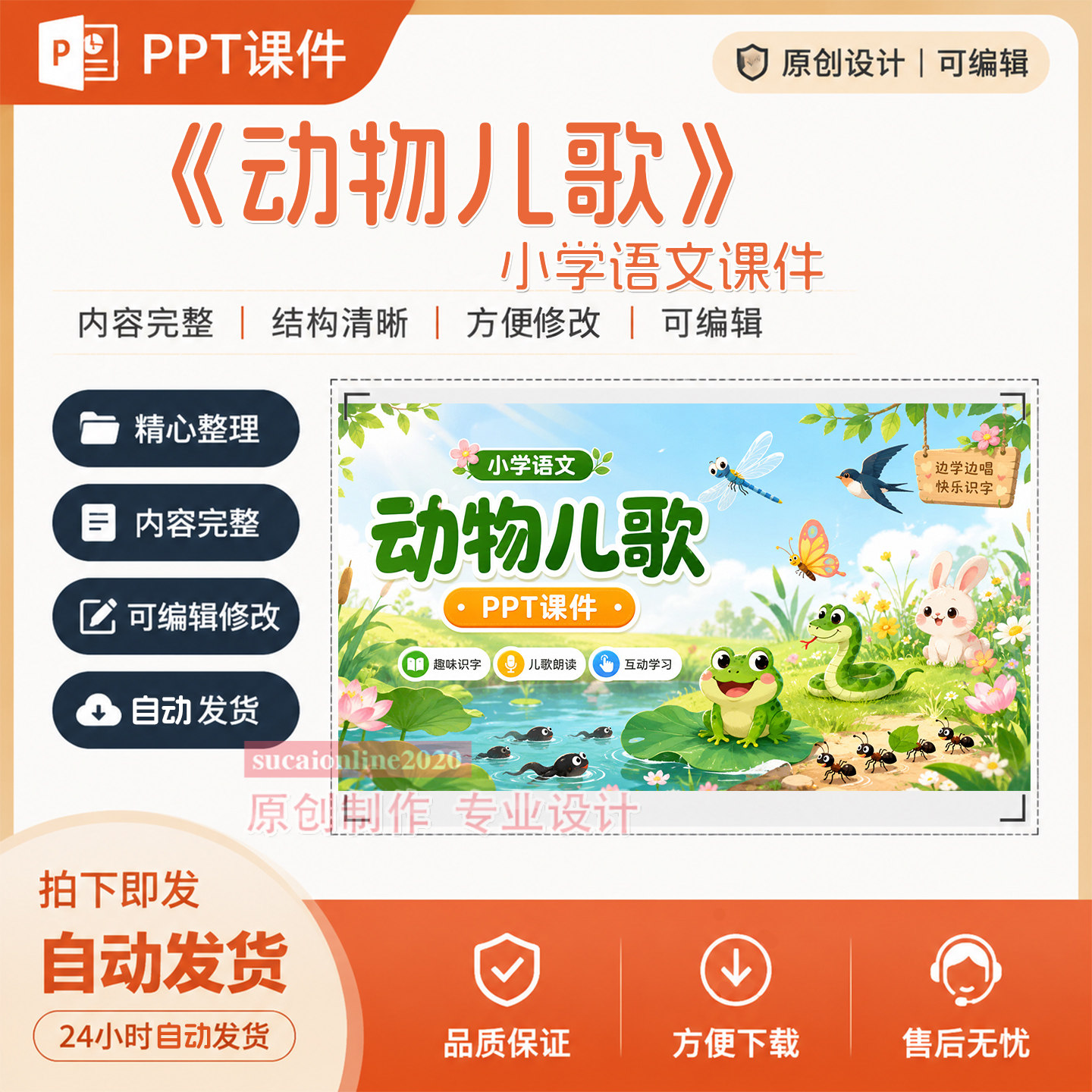 《动物儿歌》原创教师精品公开课教学授课PPT课件作品制作成品504