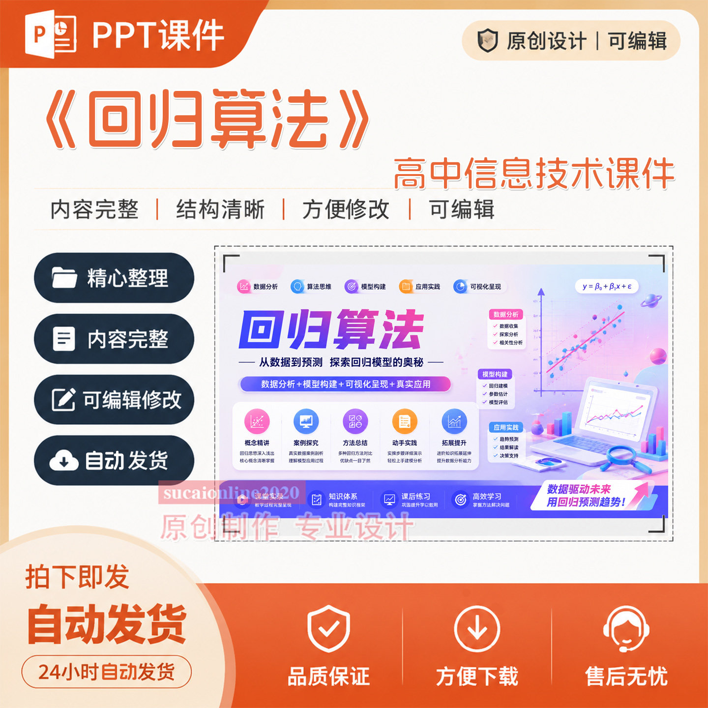高中信息技术《回归算法》教师ppt教学课件作品成品设计制作A212