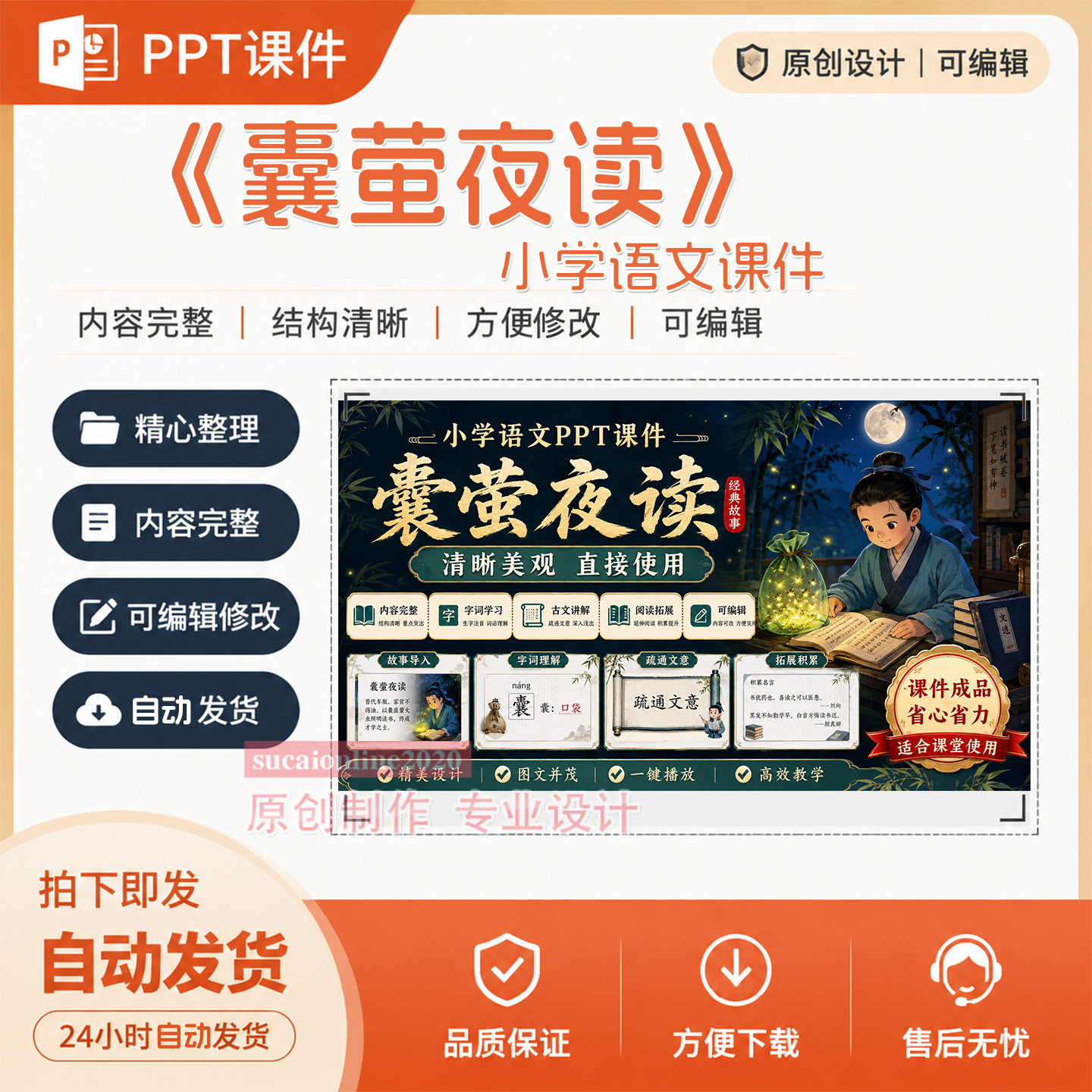 小学语文《囊萤夜读》教师课堂PPT教学授课说课课件作品成品A426
