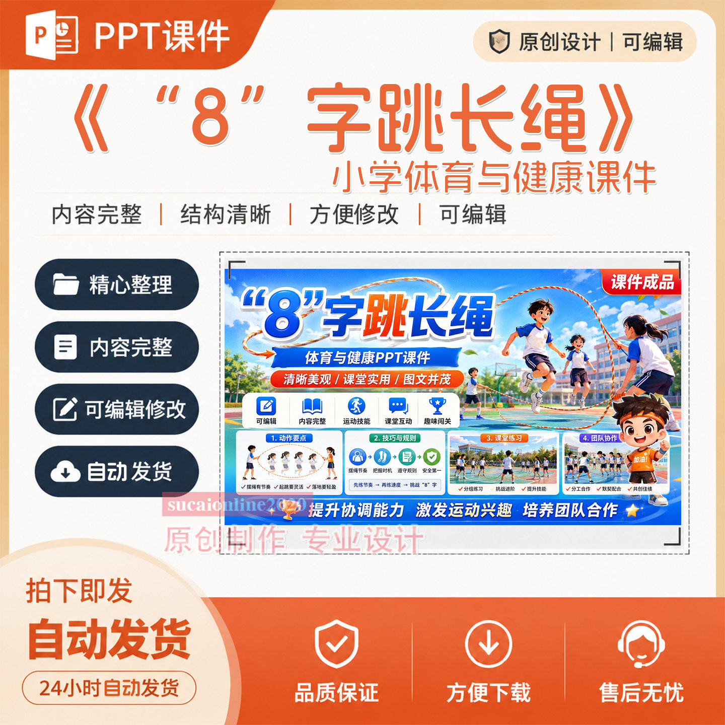 小学体育与健康教师《8字跳长绳》PPT教学课件作品成品制作A443