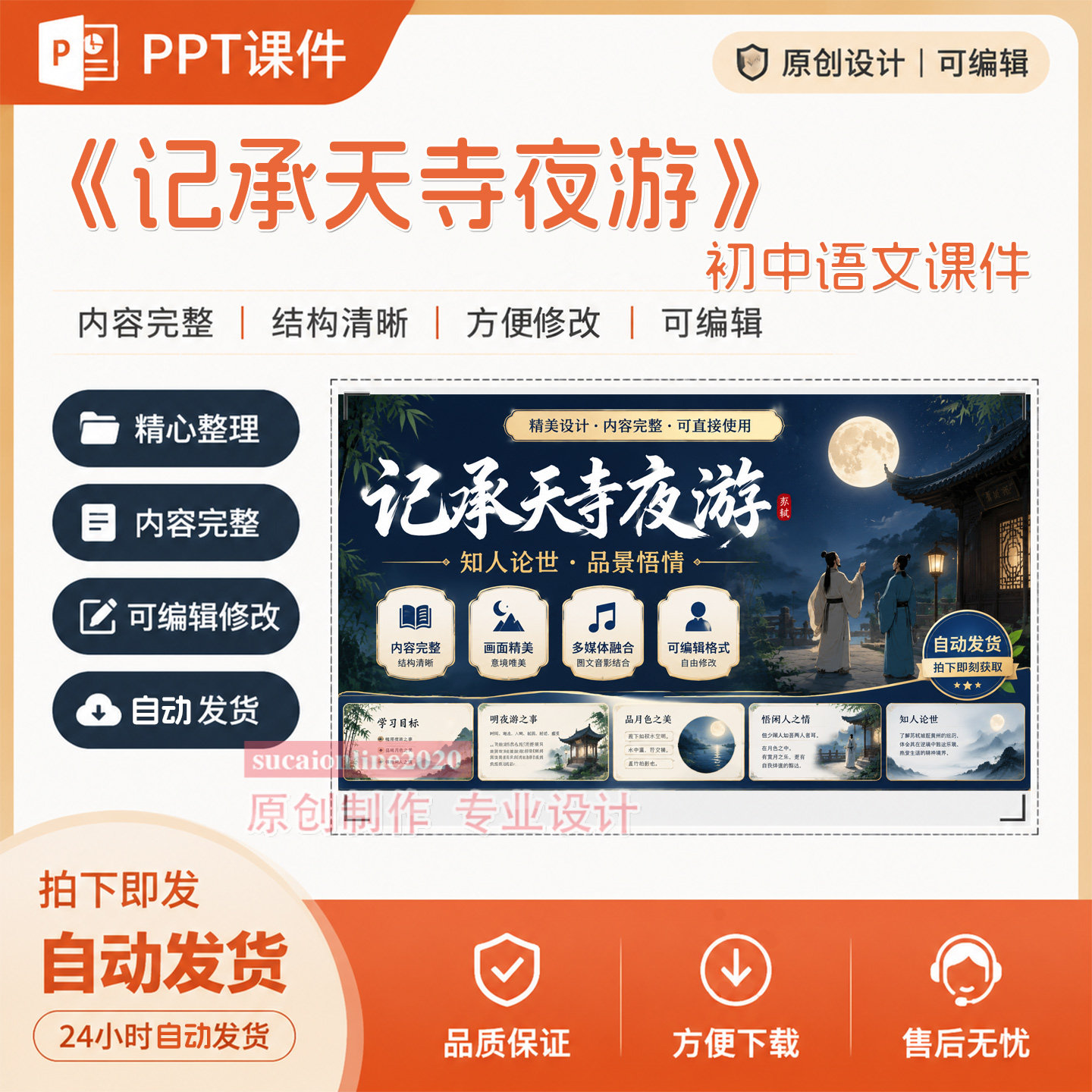 初中语文《记承天寺夜游》授课ppt教学课件作品成品设计制作A195