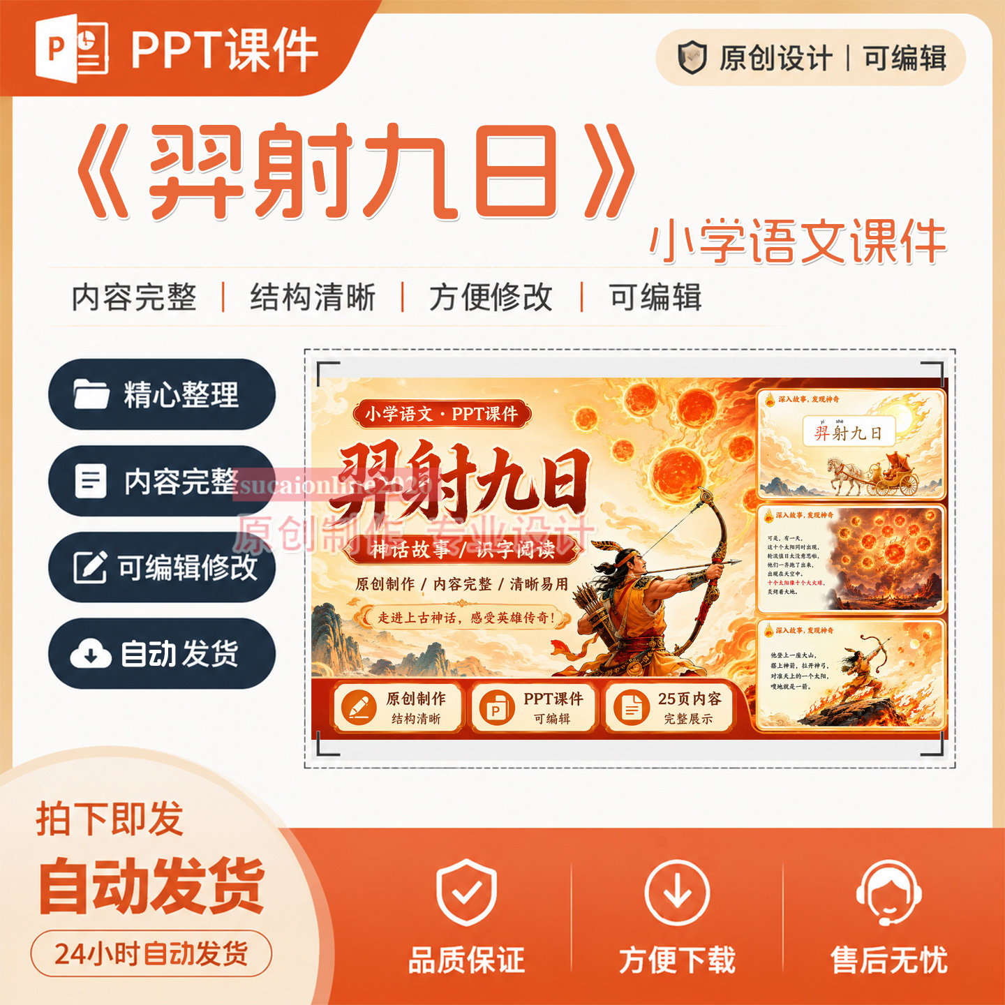 小学语文精品课公开课说课《羿射九日》PPT课件作品成品制作A94