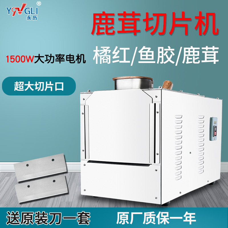 永历鹿茸切片机鱼胶灵芝切药机