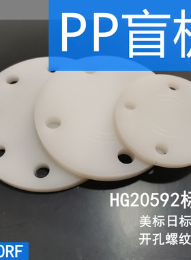 加工PP盲板 法兰盖PPR塑料PP法兰开孔螺纹HDPE美标非标DN50RF加厚
