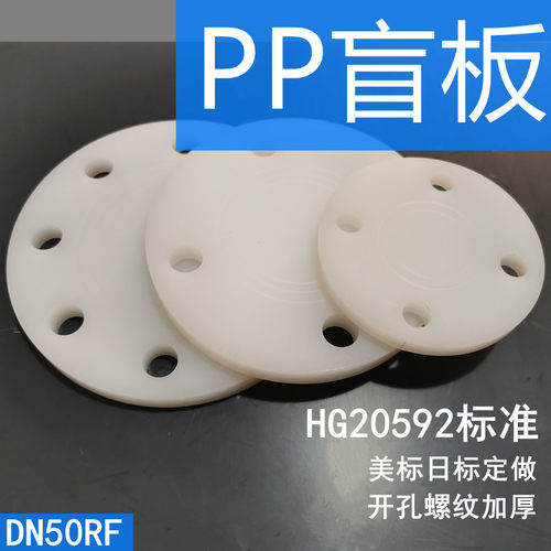 PP盲板PP法兰盖DN50RF美日标开孔