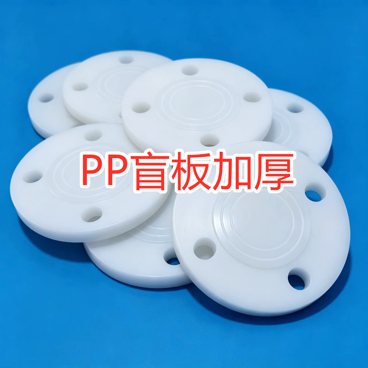 加工PP盲板聚丙烯开孔螺纹美日标