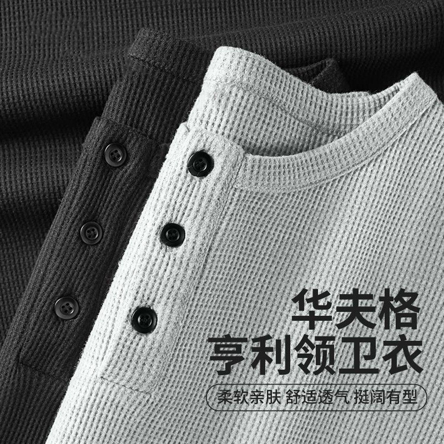 系列美式亨利领长袖T恤男士秋季重磅华夫格休闲打底衫男