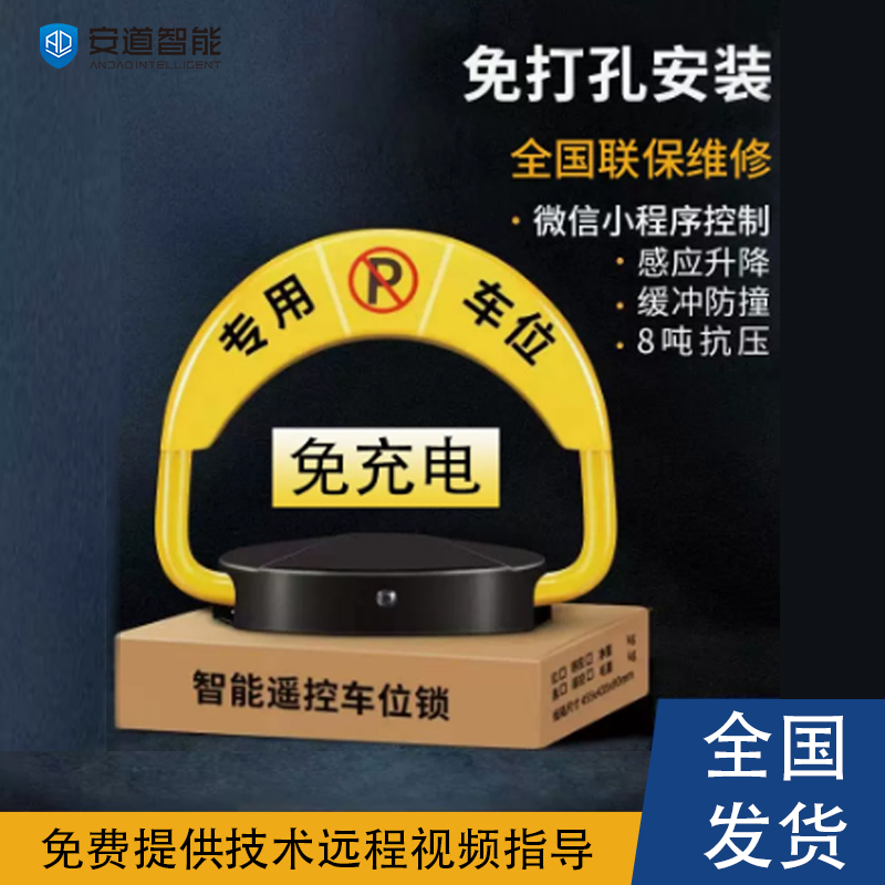 安道智能停车位锁坚固耐用