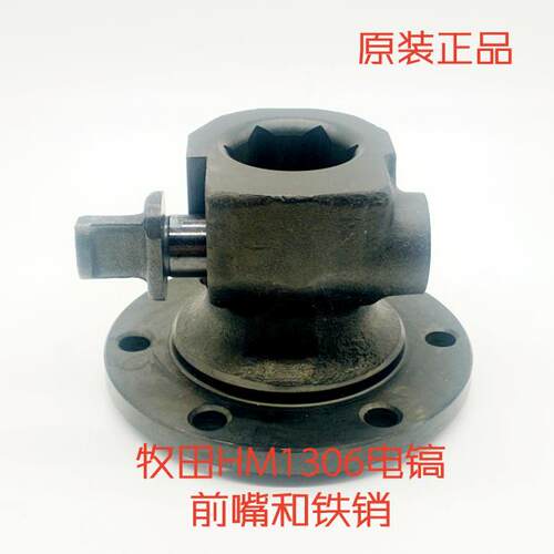 牧田HM1306电镐原装前嘴铁头可选配卡销固定器