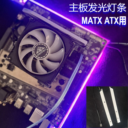 小魔方ARGB主板发光氛围灯条ATX