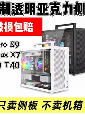 定制透明侧板亚克力鱼巢S5PRO S9 S5MAX T40 T60 X7机箱侧板散热