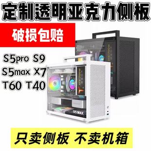 T60 定制透明侧板亚克力鱼巢S5PRO T40 S5MAX X7机箱侧板散热