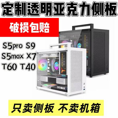定制高透侧板亚克力鱼巢S5PRO S9 S5MAX T40 T60 X7机箱侧板散热