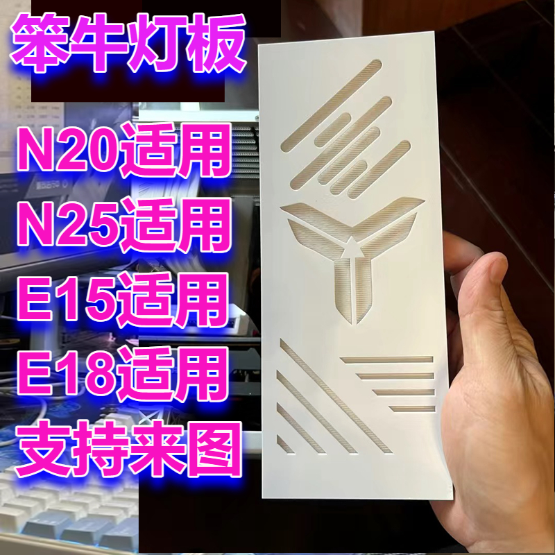 定制灯板笨牛E15E18U35等