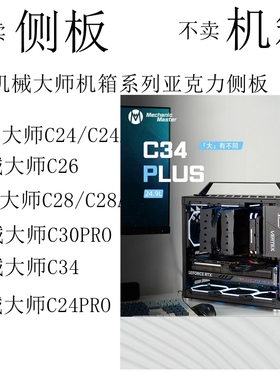 定制侧板机械大师亚克力C24 C26 C28 C30 C34 C25PLUS机箱侧板