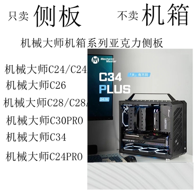 侧板亚克力C24C30C34机械大师