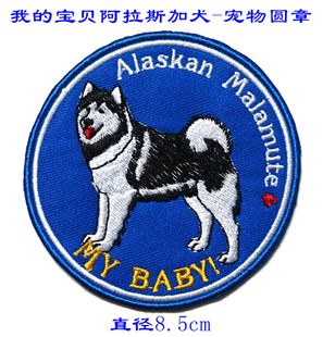 我的宝贝阿拉斯加犬徽章刺绣布贴 宠物圆章臂章狗狗衣贴 包贴订做