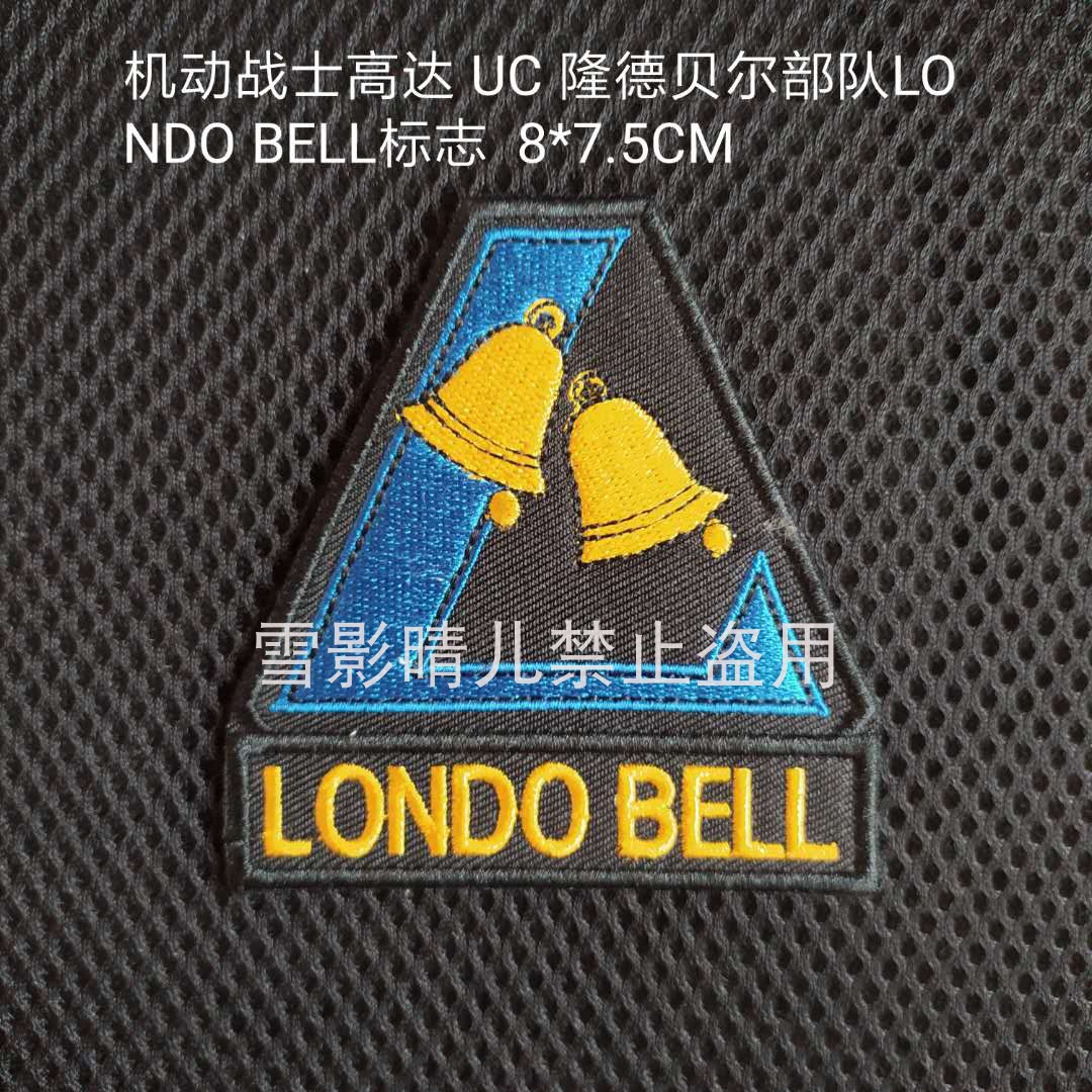 个性刺绣魔术贴机动战士高达臂章隆德贝尔队LONDO BELL背包贴可定