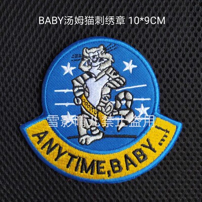 F14 ANYTIME BABY 随时待命臂章 美国汤姆猫中队徽章刺绣徽章可定