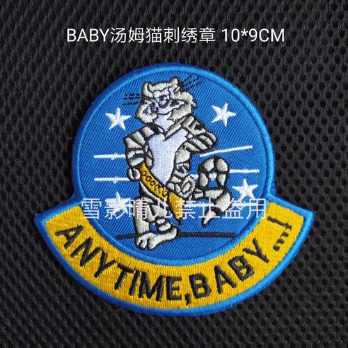 F14 ANYTIME BABY 随时待命臂章 美国汤姆猫中队徽章刺绣徽章可定