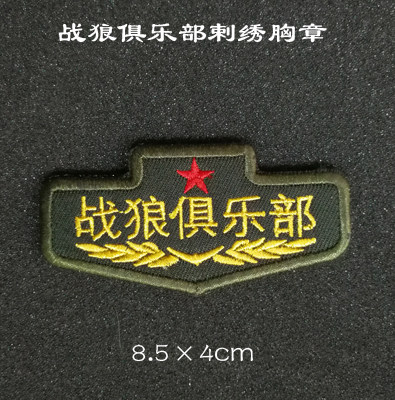 战狼俱乐部胸章魔术贴章 精美刺绣徽章订做个性臂章徽章包贴