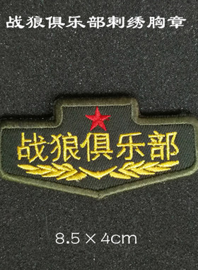 战狼俱乐部胸章魔术贴章 精美刺绣徽章订做个性臂章徽章包贴