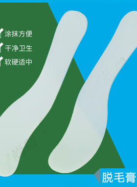 白色刮板脱毛膏工具小助手面膜