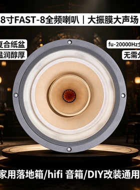 hifi发烧8寸FAST8全频喇叭94dB落地箱 DIY升级家用汽车音响扬声器
