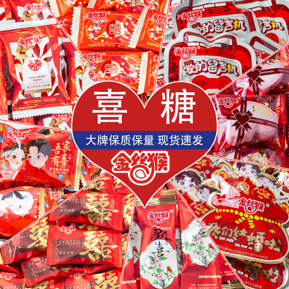 金丝猴喜糖婚庆结婚奶糖散称糖果结婚订婚软糖婚礼年货礼盒批发