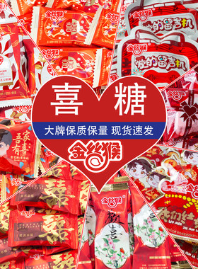 金丝猴喜糖婚庆结婚奶糖散称糖果结婚订婚软糖婚礼年货礼盒批发