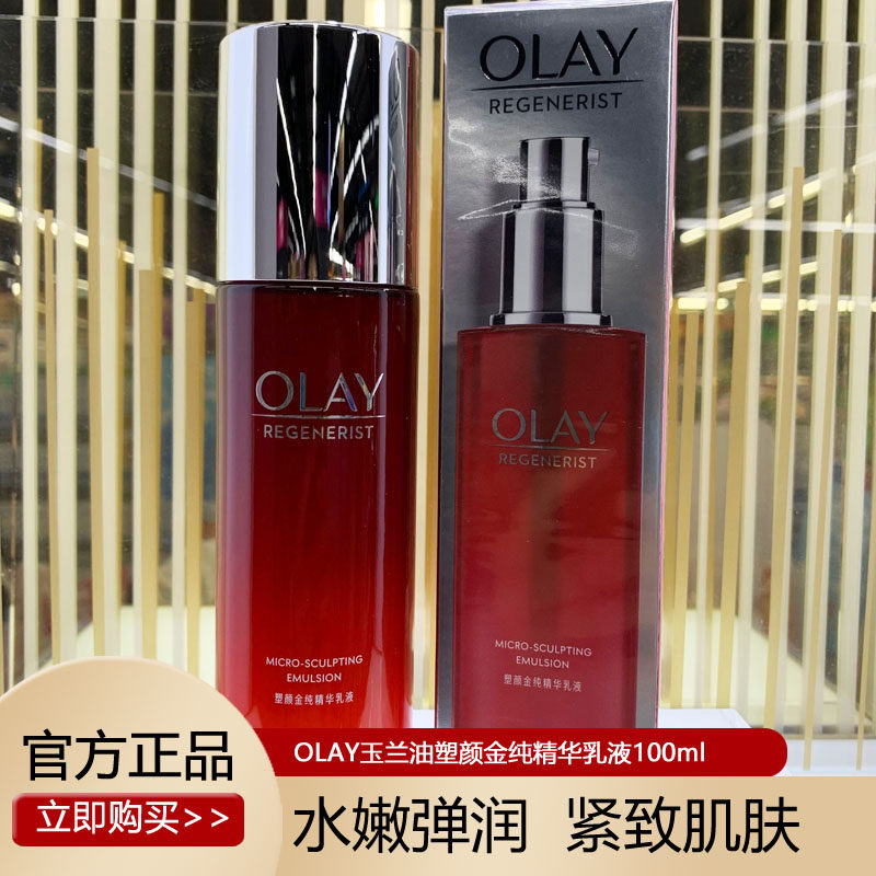 olay玉兰油正品大红瓶塑颜金纯精华乳液100ml欧蕾only护肤品